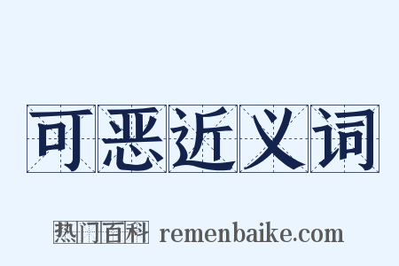 可恶近义词是什么意思的图片